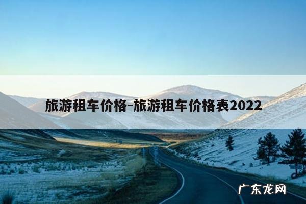 旅游租车价格-旅游租车价格表2022