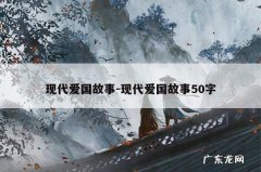 现代爱国故事-现代爱国故事50字