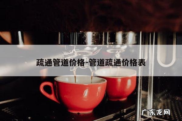 疏通管道价格-管道疏通价格表