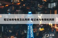 笔记本和电视怎么同屏-笔记本与电视机同屏