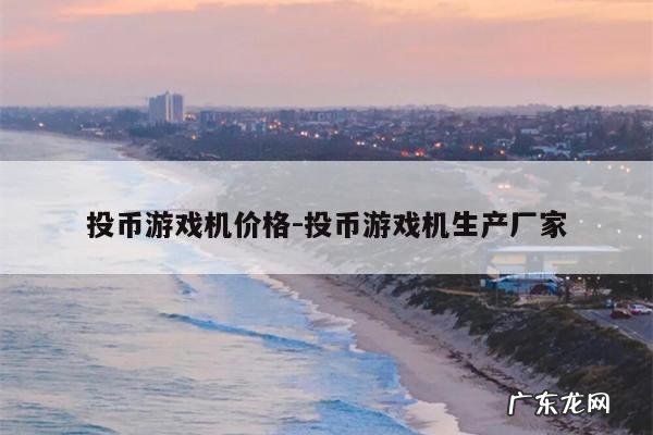 投币游戏机价格-投币游戏机生产厂家