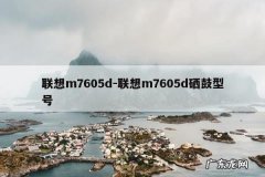 联想m7605d-联想m7605d硒鼓型号