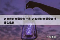 八面进财金满堂打一肖-八方进财金满堂开过什么生肖
