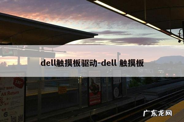 dell触摸板驱动-dell 触摸板