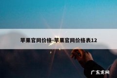 苹果官网价格-苹果官网价格表12