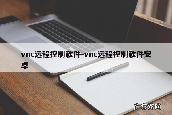 vnc远程控制软件-vnc远程控制软件安卓