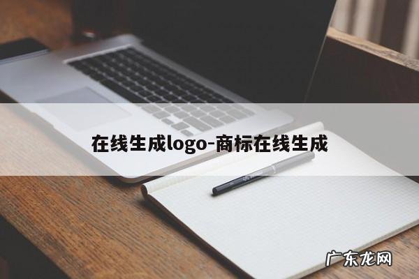 在线生成logo-商标在线生成