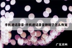 手机通话录音-手机通话录音删除了怎么恢复