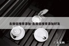 去微信搜索添加-去微信搜索添加好友