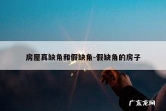 房屋真缺角和假缺角-假缺角的房子