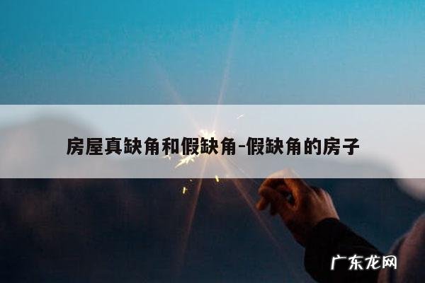 房屋真缺角和假缺角-假缺角的房子