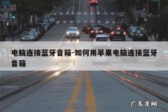 电脑连接蓝牙音箱-如何用苹果电脑连接蓝牙音箱