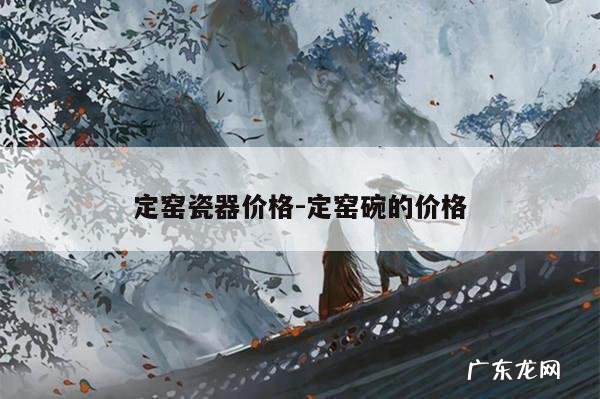 定窑瓷器价格-定窑碗的价格