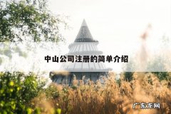中山公司注册的简单介绍