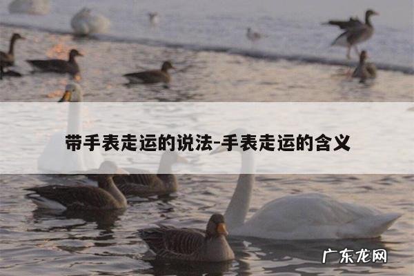 带手表走运的说法-手表走运的含义