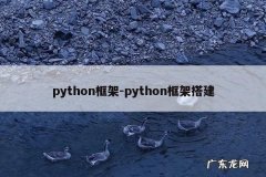 python框架-python框架搭建