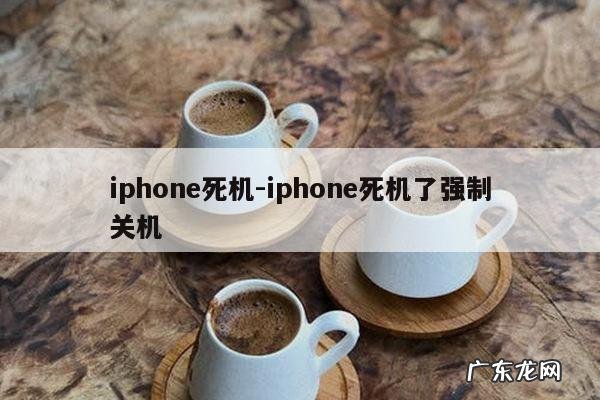 iphone死机-iphone死机了强制关机