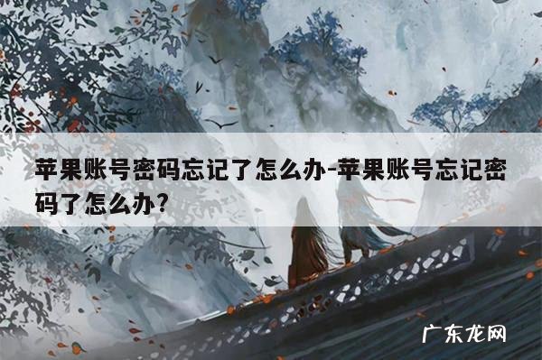 苹果账号密码忘记了怎么办-苹果账号忘记密码了怎么办?