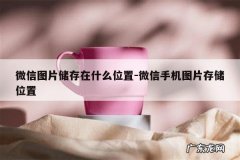 微信图片储存在什么位置-微信手机图片存储位置