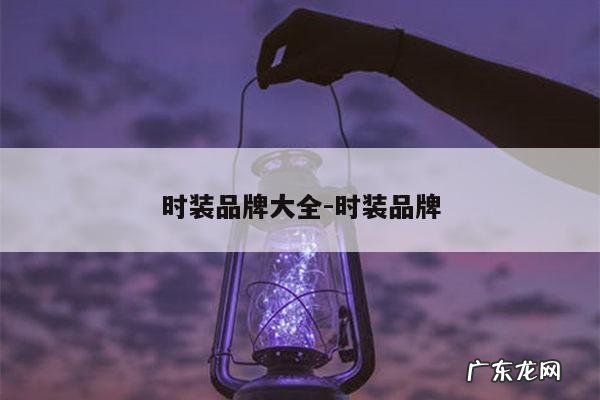 时装品牌大全-时装品牌