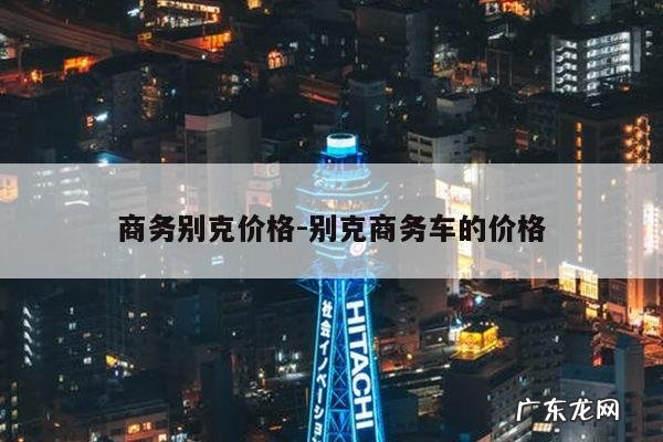 商务别克价格-别克商务车的价格