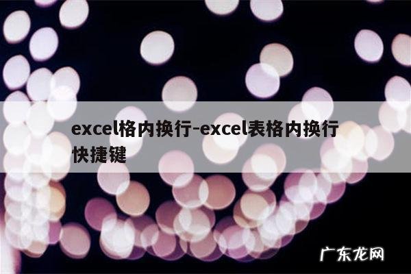 excel格内换行-excel表格内换行快捷键