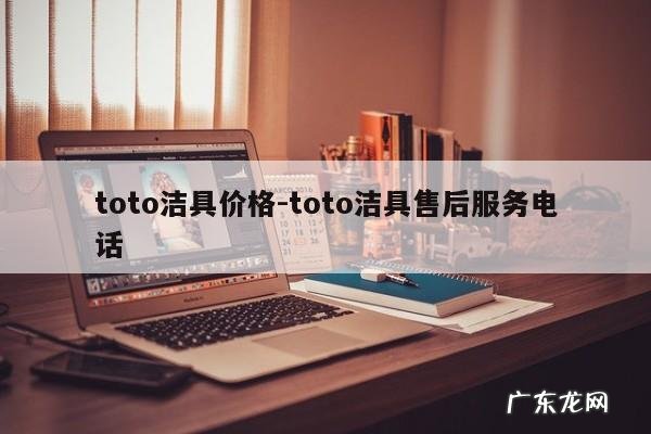 toto洁具价格-toto洁具售后服务电话