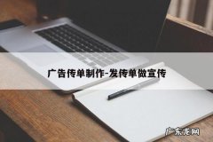 广告传单制作-发传单做宣传