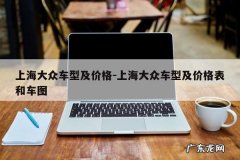 上海大众车型及价格-上海大众车型及价格表和车图