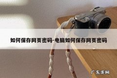 如何保存网页密码-电脑如何保存网页密码