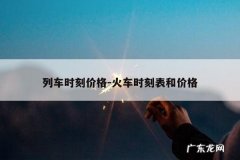列车时刻价格-火车时刻表和价格
