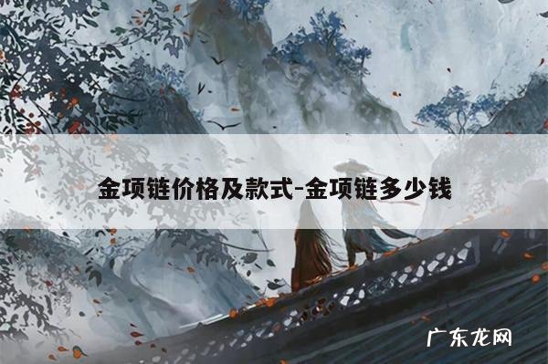 金项链价格及款式-金项链多少钱