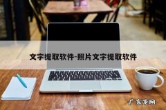 文字提取软件-照片文字提取软件
