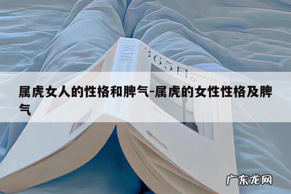 属虎女人的性格和脾气-属虎的女性性格及脾气