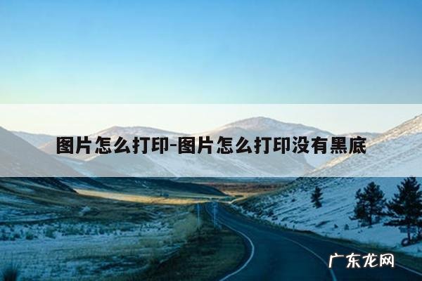 图片怎么打印-图片怎么打印没有黑底