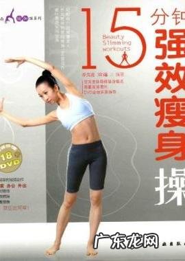 15分钟强效瘦身操的介绍