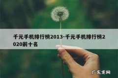千元手机排行榜2013-千元手机排行榜2020前十名