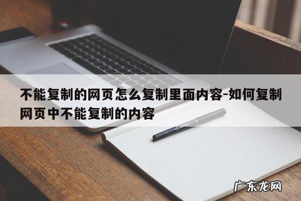 不能复制的网页怎么复制里面内容-如何复制网页中不能复制的内容