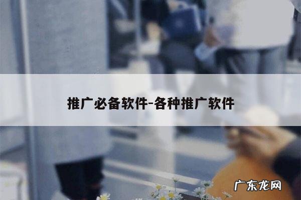 推广必备软件-各种推广软件