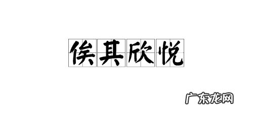 “俟其欣悦”的“俟”什么意思