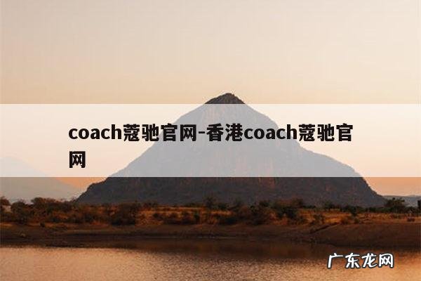 coach蔻驰官网-香港coach蔻驰官网