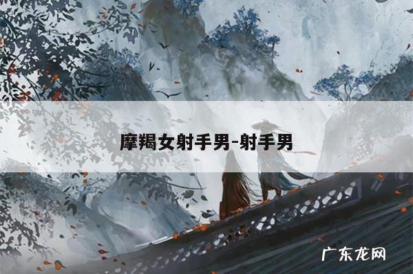 摩羯女射手男-射手男