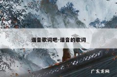 谐音歌词吧-谐音的歌词