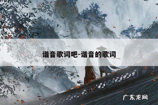 谐音歌词吧-谐音的歌词