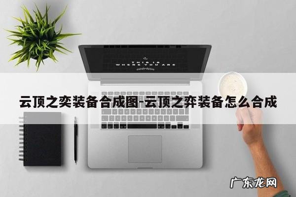 云顶之奕装备合成图-云顶之弈装备怎么合成