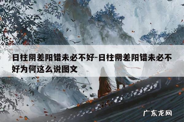 日柱阴差阳错未必不好-日柱阴差阳错未必不好为何这么说图文