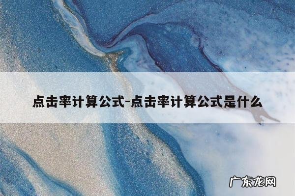 点击率计算公式-点击率计算公式是什么