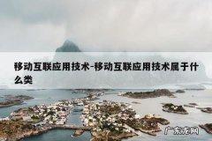 移动互联应用技术-移动互联应用技术属于什么类