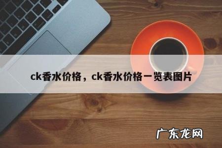 ck香水价格,ck香水价格一览表图片