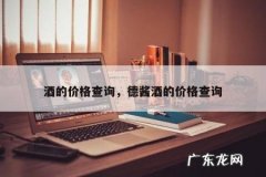 酒的价格查询，德酱酒的价格查询